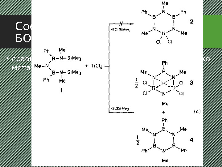 Соединения бора с азотом БОРАЗОЛ • сравнительно недавно (1992) получено несколько металлоборазинов 