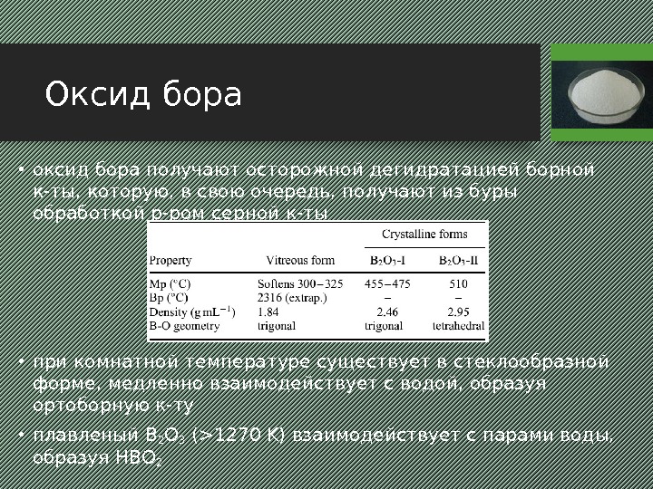 Оксид бора • оксид бора получают осторожной дегидратацией борной к-ты, которую, в свою очередь,