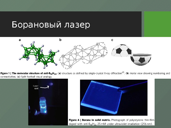 Борановый лазер 