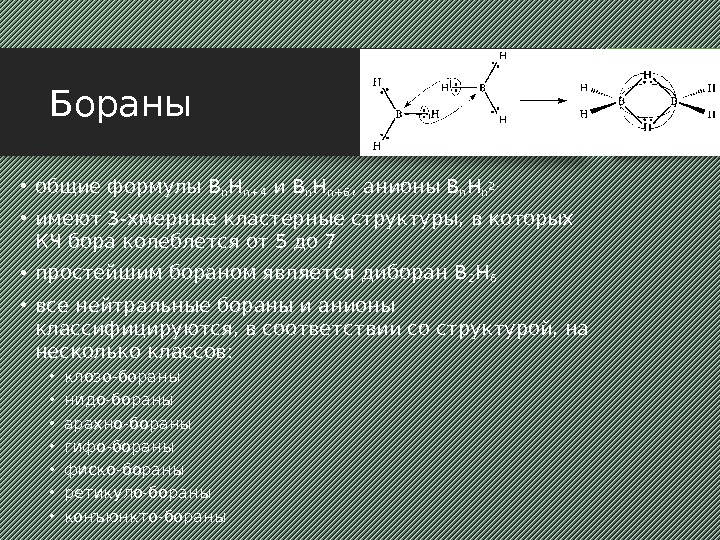 Бораны • общие формулы B n H n+4 и B n H n+6 ,