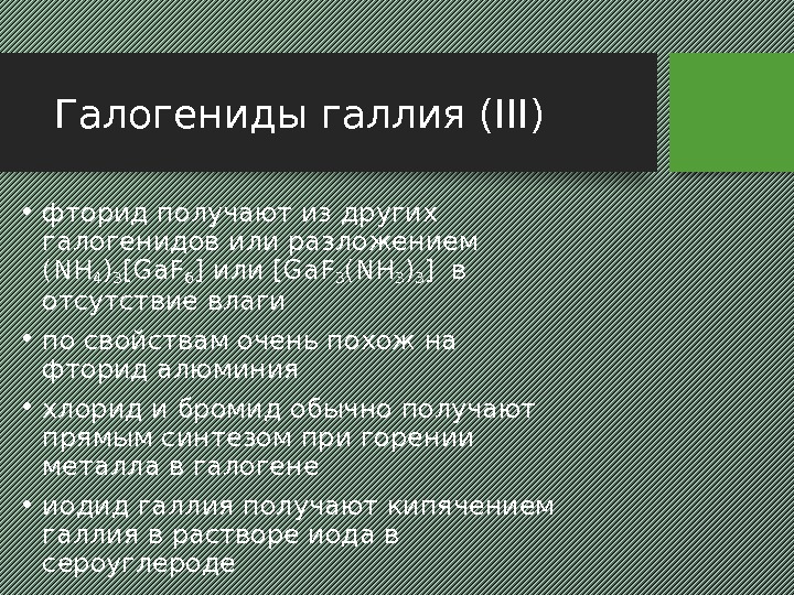 Галогениды галлия (III) • фторид получают из других галогенидов или разложением (NH 4 )3