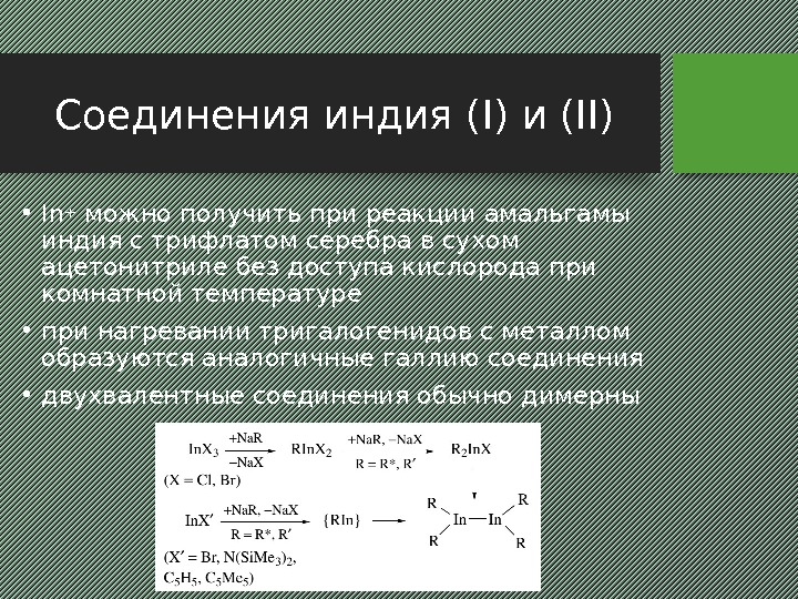 Соединения индия (I) и (II) • In + можно получить при реакции амальгамы индия