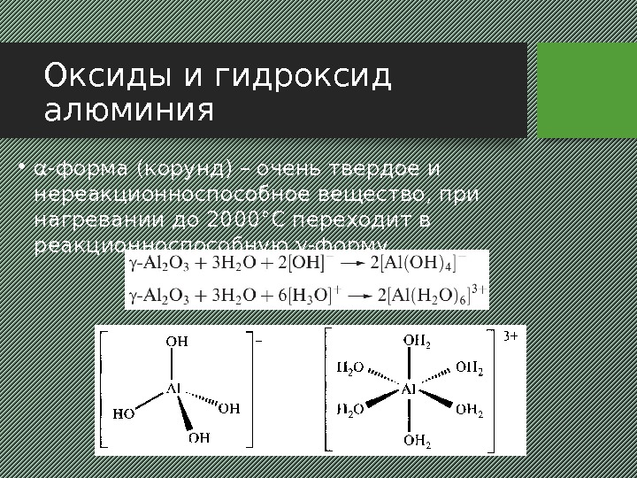 Оксиды и гидроксид алюминия • α-форма (корунд) – очень твердое и нереакционноспособное вещество, при