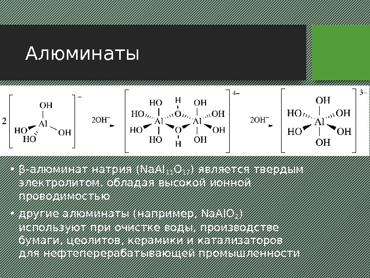 Алюминаты • β-алюминат натрия (Na. Al 11 O 17 ) является твердым электролитом, обладая