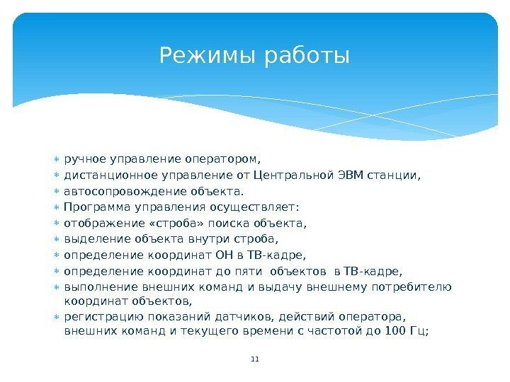  ручное управление оператором,  дистанционное управление от Центральной ЭВМ станции,  автосопровождение объекта.