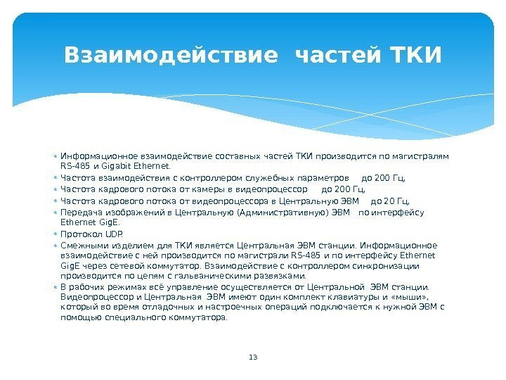  Информационное взаимодействие составных частей ТКИ производится по магистралям RS-485 и Gigabit Ethernet. 