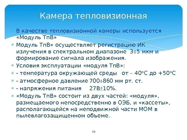  В качестве тепловизионной камеры используется  «Модуль Тп. В» осуществляет регистрацию ИК излучения