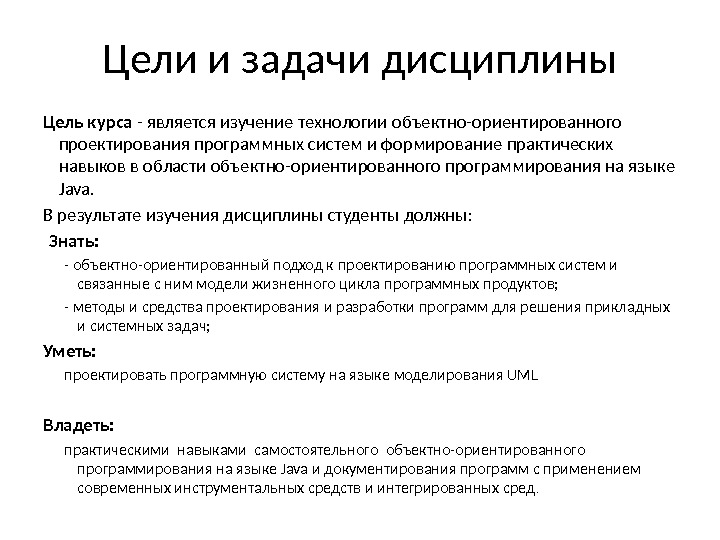 Цели и задачи дисциплины Цель курса - является изучение технологии объектно-ориентированного  проектирования программных