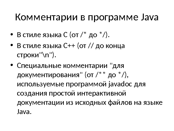 Комментарии в программе Java • В стиле языка C (от /* до */). 