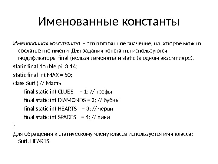 Именованные константы Именованная константа  – это постоянное значение, на которое можно сослаться по