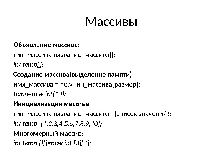 Массивы Объявление массива: тип_массива название_массива[]; int temp[]; Создание масcива(выделение памяти): имя_массива = new тип_массива[размер];