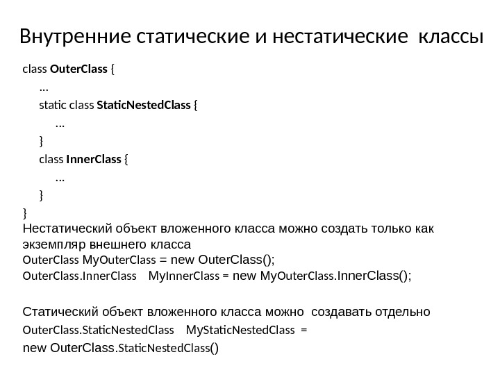 Внутренние статические и нестатические классы class Outer. Class { . . .  statc