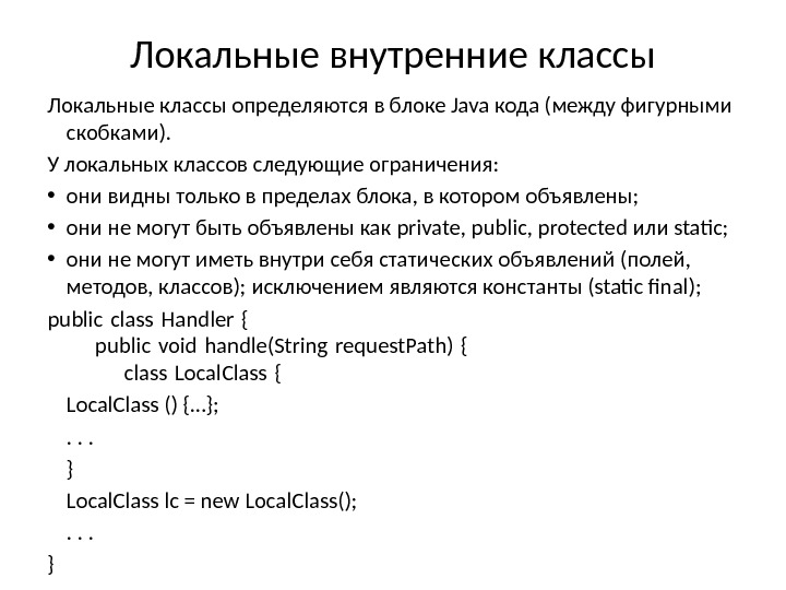Локальные внутренние классы Локальные классы определяются в блоке Java кода (между фигурными скобками). У