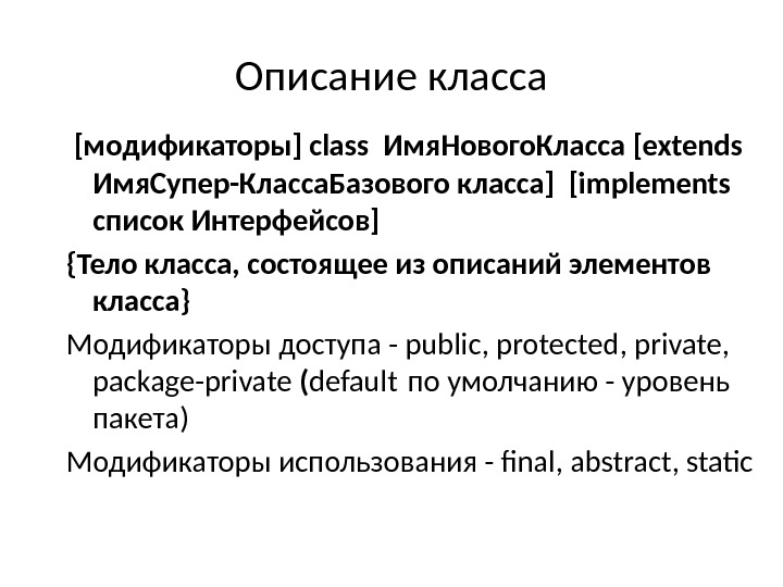 Описание класса  [модификаторы] class Имя. Нового. Класса [extends  Имя. Супер-Класса. Базового класса]