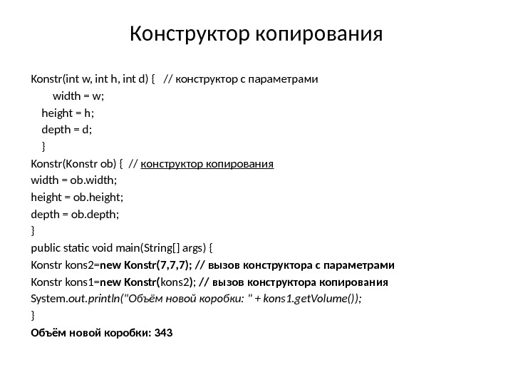 Конструктор копирования Konstr(int w, int h, int d) {  // конструктор с параметрами