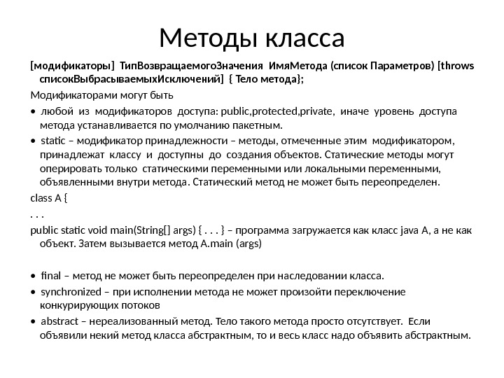 Методы класса [модификаторы] Тип. Возвращаемого. Значения Имя. Метода (список Параметров) [throws  список. Выбрасываемых.