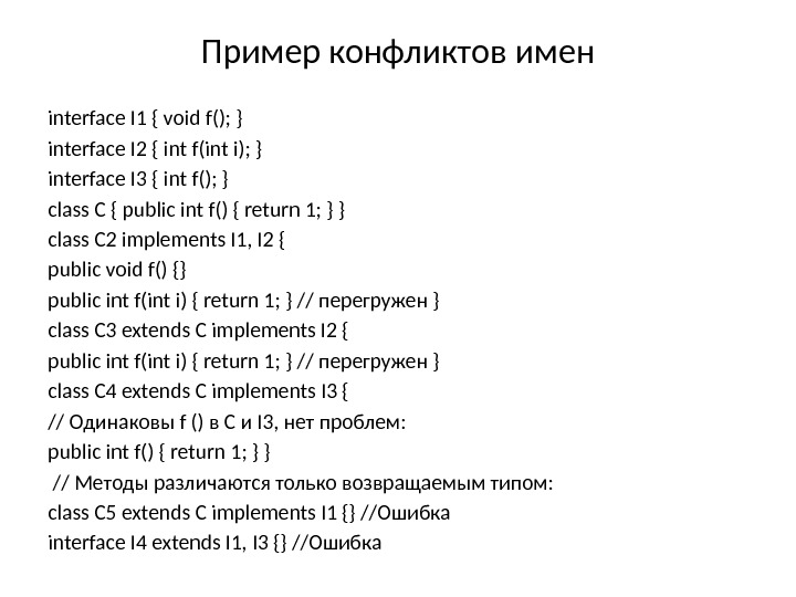 Пример конфликтов имен interface I 1 { void f(); } interface I 2 {