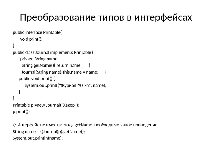 Преобразование типов в интерфейсах public interface Printable{ void print(); } public class Journal implements