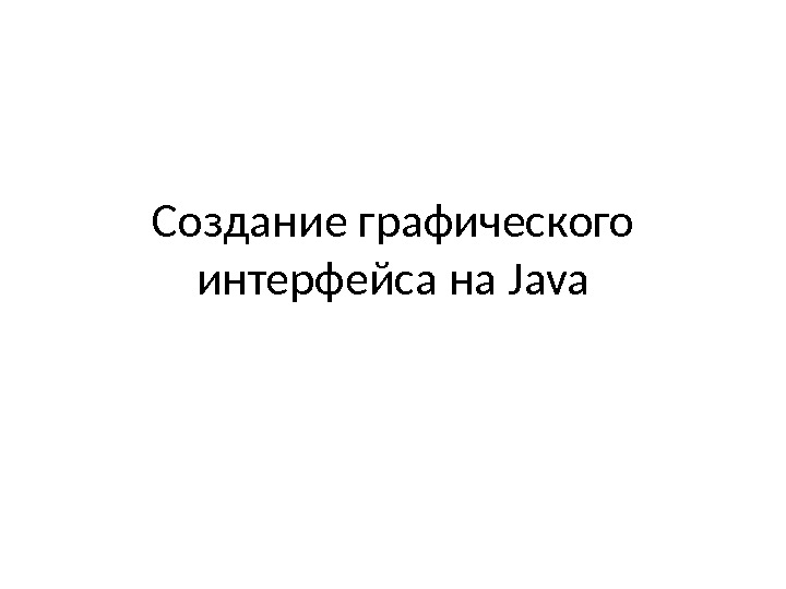 Создание графического интерфейса на Java 