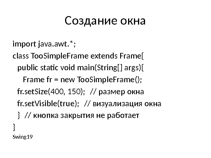 Создание окна import java. awt. *;  class Too. Simple. Frame extends Frame{ 