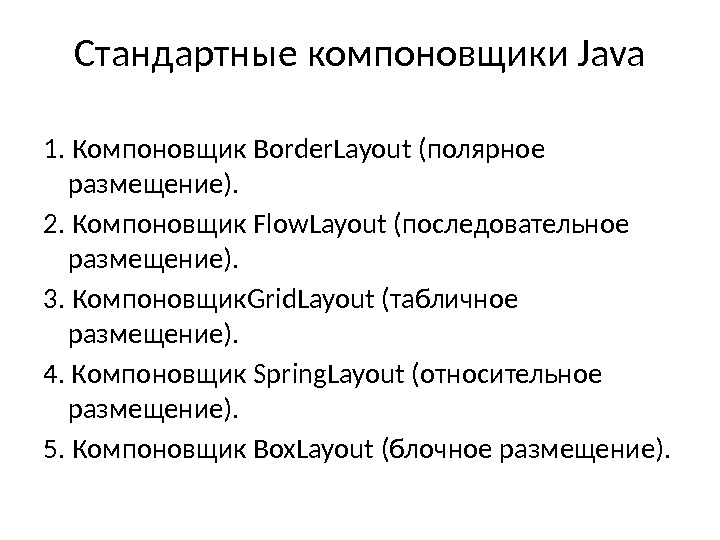 Стандартные компоновщики Java 1. Компоновщик Border. Layout (полярное размещение). 2. Компоновщик Flow. Layout (последовательное