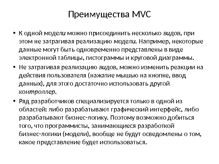 Преимущества MVC • К одной модели можно присоединить несколько видов , при этом не