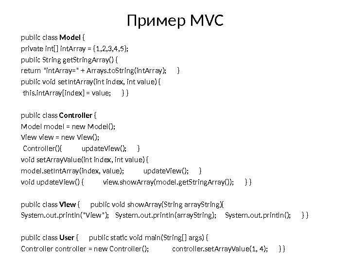 Пример MVC public class Model {  private int[] int. Array = {1, 2,