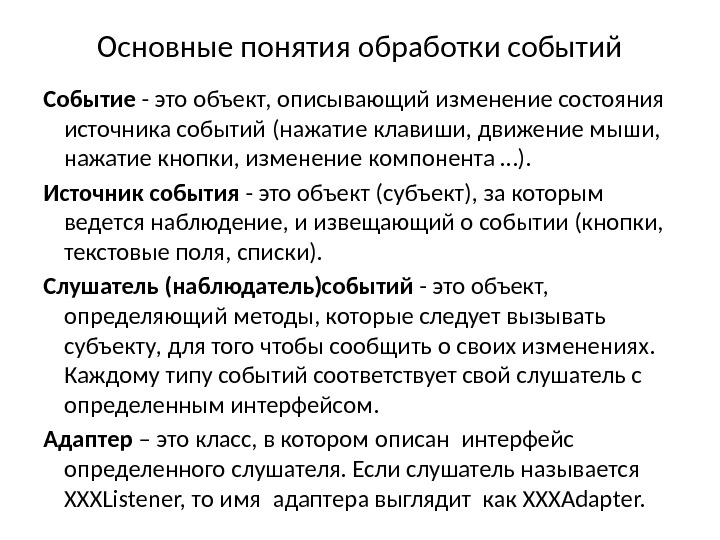 Основные понятия обработки событий Событие - это объект, описывающий изменение состояния источника событий (нажатие