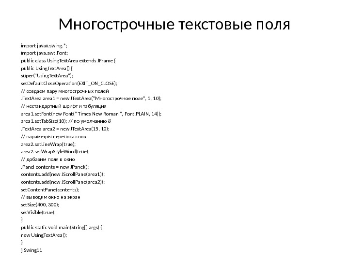 Многострочные текстовые поля import javax. swing. *; import java. awt. Font; public class Using.