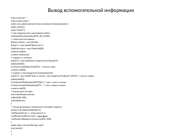 Вывод вспомогательной информации import java. awt. *; import javax. swing. *; public class Labels