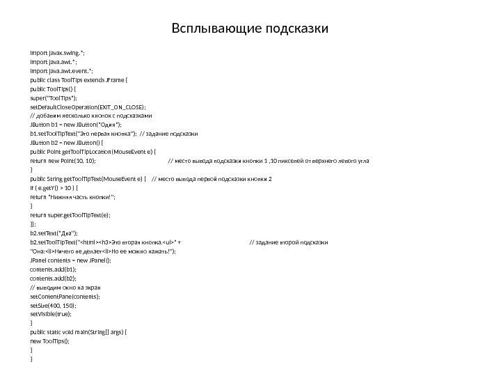 Всплывающие подсказки import javax. swing. *; import java. awt. event. *; public class Tool.
