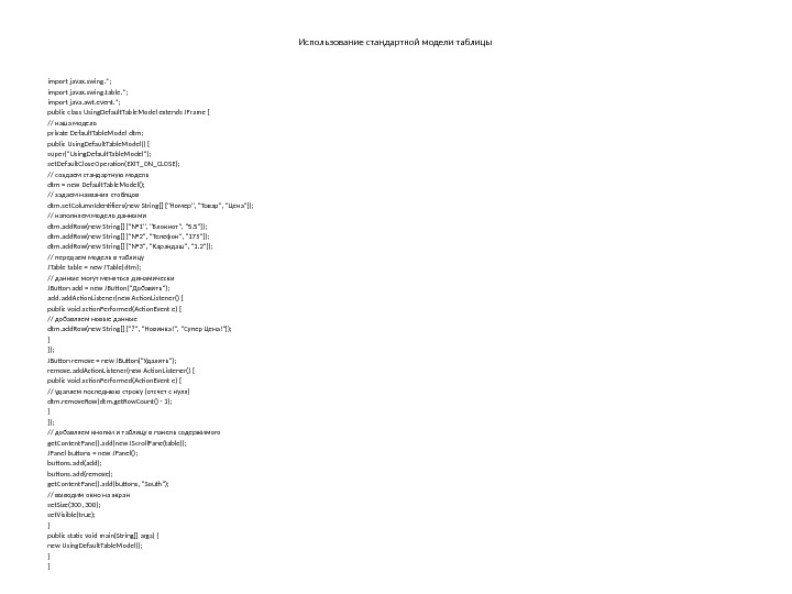 Использование стандартной модели таблицы import javax. swing. *; import javax. swing. table. *; import