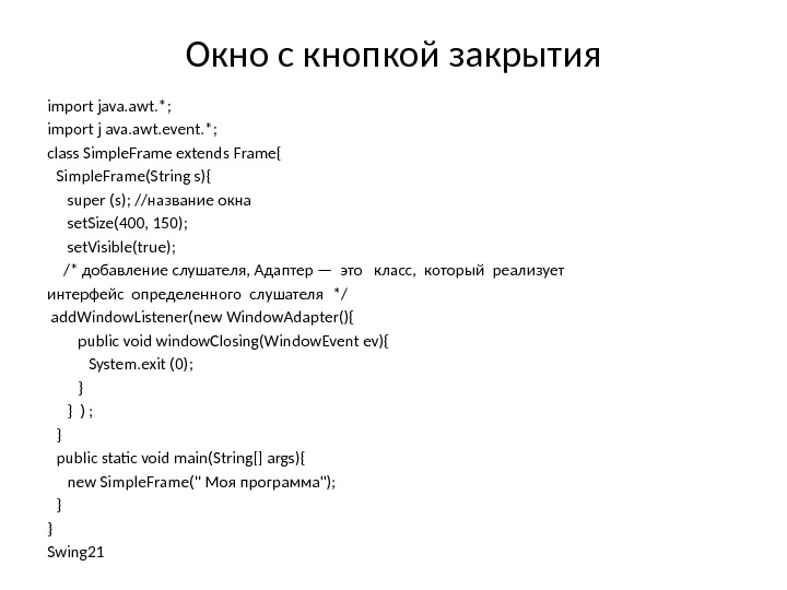 Окно с кнопкой закрытия import java. awt. *;  import j ava. awt. event.