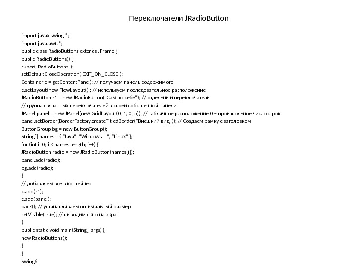 Переключатели JRadio. Button import javax. swing. *; import java. awt. *; public class Radio.