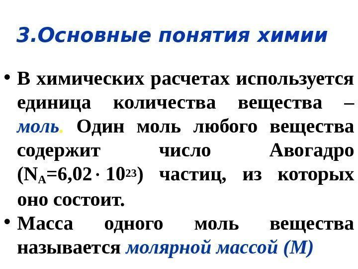 3. Основные понятия химии • В химических расчетах используется единица количества вещества – моль.