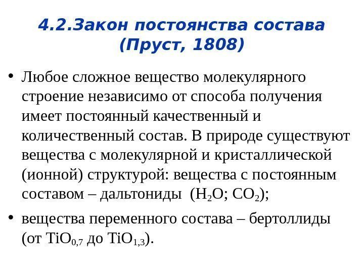 4. 2. Закон постоянства состава (Пруст, 1808) • Любое сложное вещество молекулярного строение независимо