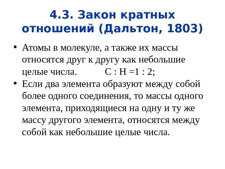 4. 3. Закон кратных отношений (Дальтон, 1803) • Атомы в молекуле, а также их