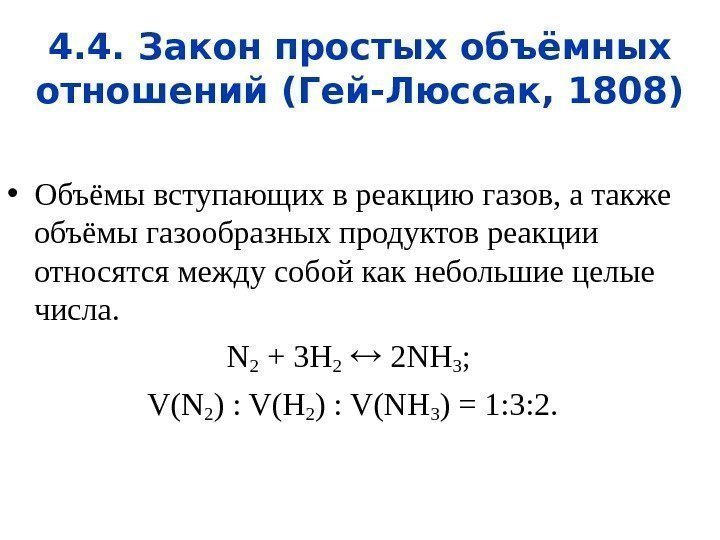 4. 4. Закон простых объёмных отношений (Гей-Люссак, 1808) • Объёмы вступающих в реакцию газов,