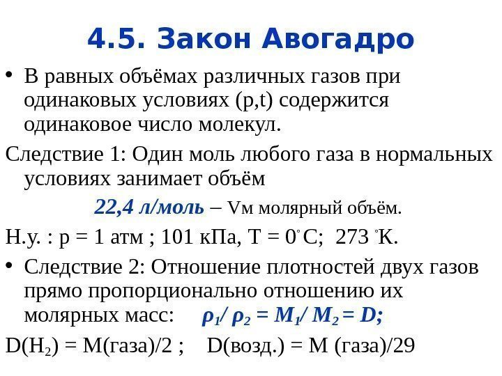 4. 5. Закон Авогадро • В равных объёмах различных газов при одинаковых условиях (