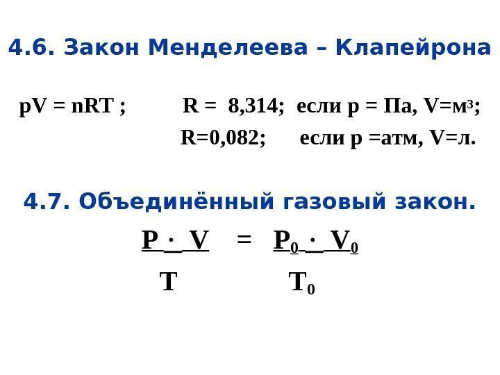 4. 6. Закон Менделеева – Клапейрона p. V = n. RT ; R =8,