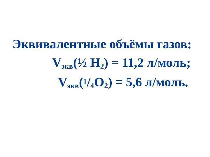 Эквивалентныеобъёмыгазов:  V экв (½Н 2 )=11, 2 л/моль;  V экв ( 1