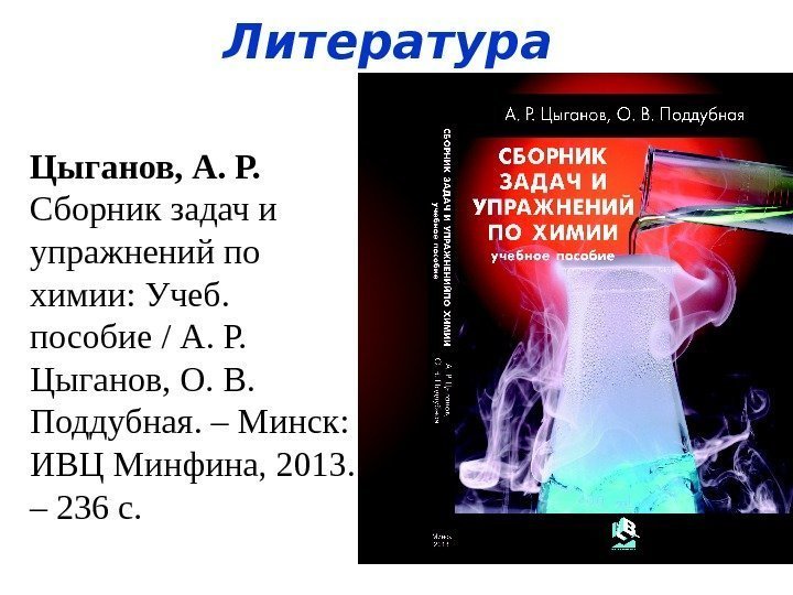 Литература Цыганов, А. Р. Сборник задач и упражнений по химии: Учеб.  пособие /