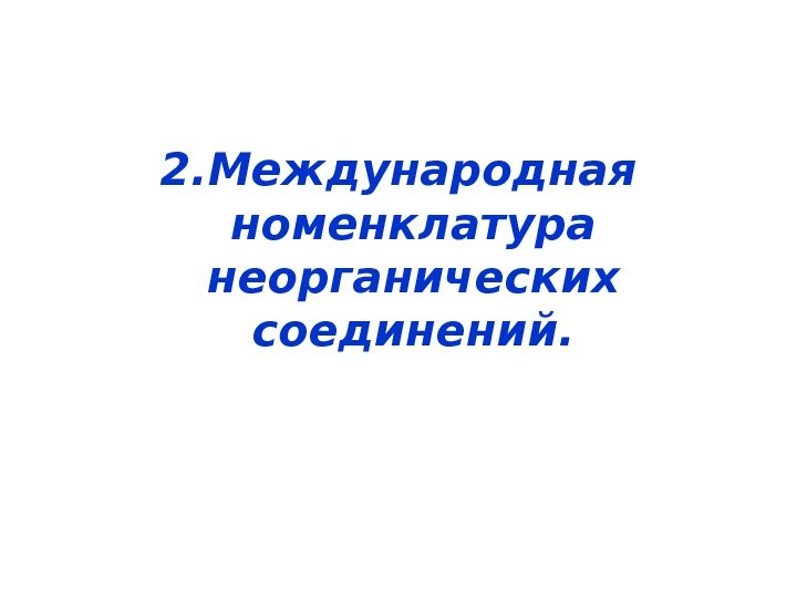 2. Международная номенклатура неорганических соединений. 