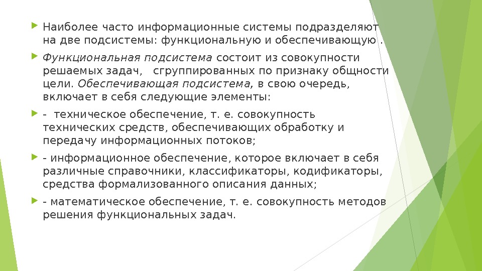  Наиболее ча сто информационные системы подразделяют на две подсистемы: функциональную и обеспечивающую .