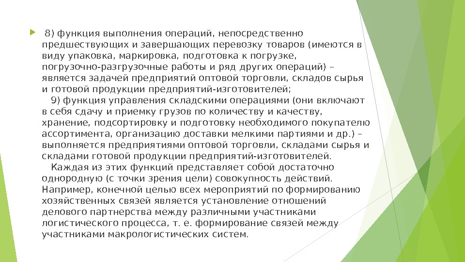  8) функция выполнения операций, непосредственно предшествующих и завершающих перевозку товаров (имеются в виду