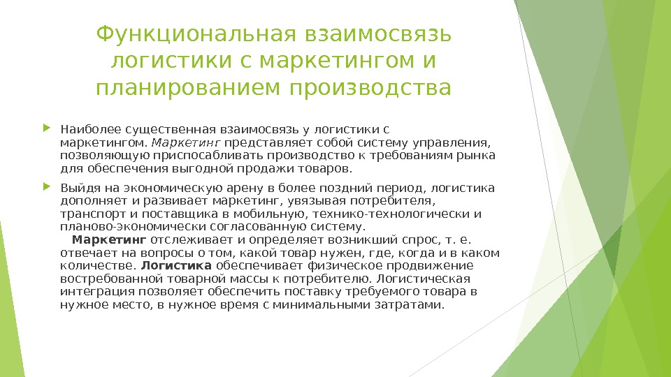 Функциональная взаимосвязь логистики с маркетингом и планированием производства Наиболее существенная взаимосвязь у логистики с