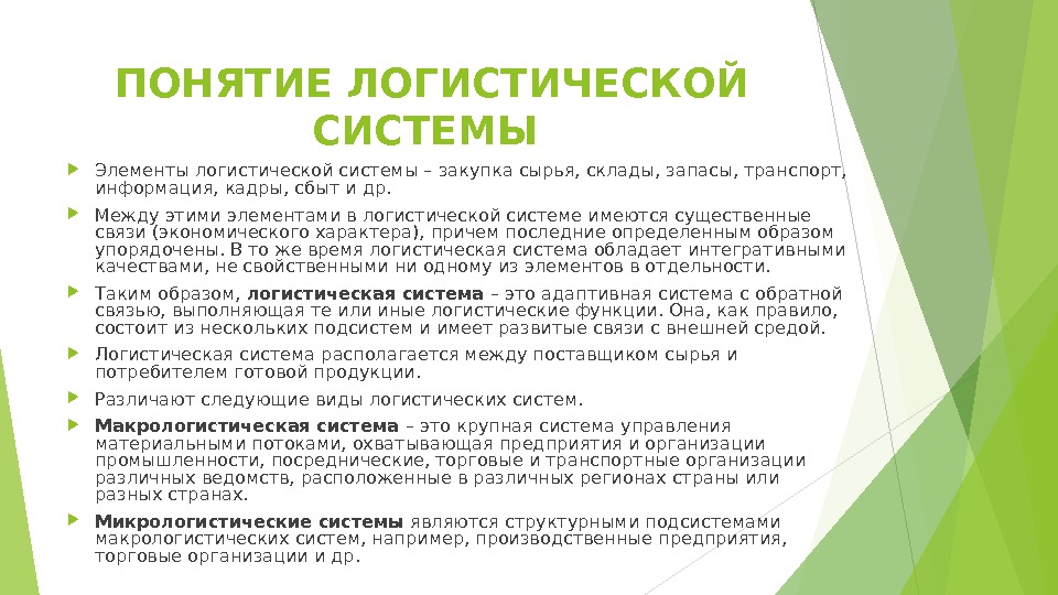 ПОНЯТИЕ ЛОГИСТИЧЕСКОЙ СИСТЕМЫ  Элементы логистической системы – закупка сырья, склады, запасы, транспорт, 