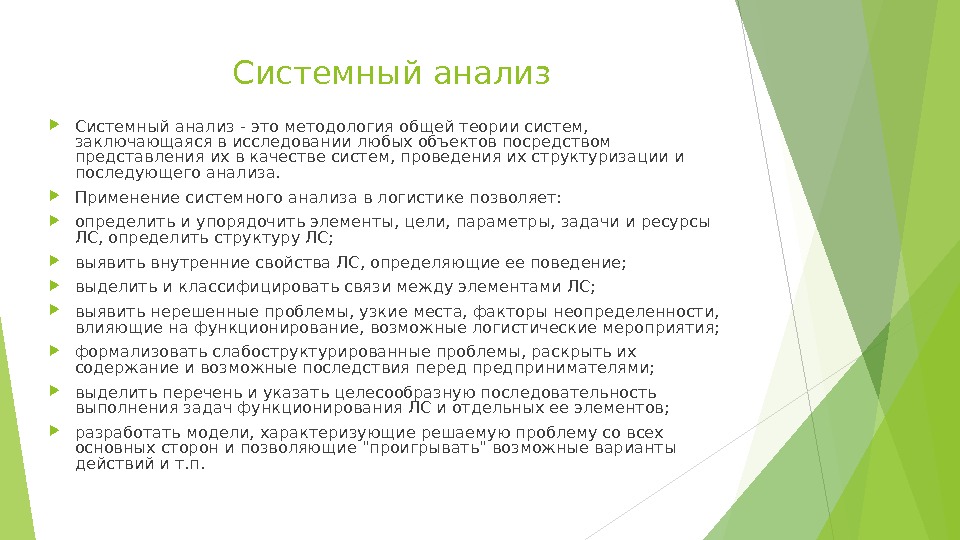 Системный анализ - это методология общей теории систем,  заключающаяся в исследовании любых объектов