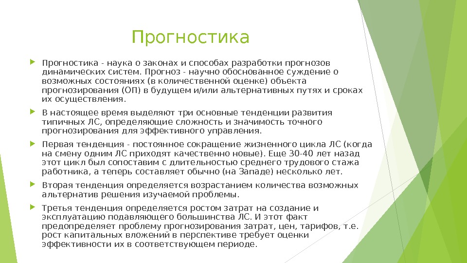 Прогностика - наука о законах и способах разработки прогнозов динамических систем. Прогноз - научно