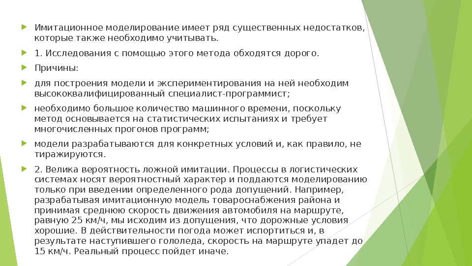  Имитационное моделирование имеет ряд существенных недостатков,  которые также необходимо учитывать.  1.